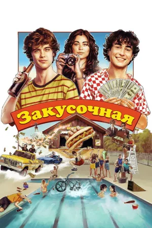 Закусочная — постер