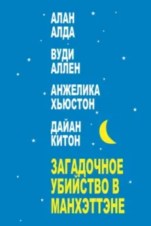 Загадочное убийство в Манхэттэне — постер