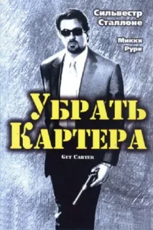 Убрать Картера — постер