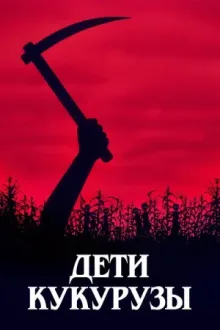 Дети кукурузы — постер