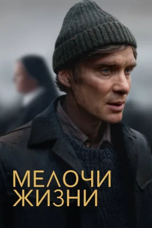 Мелочи жизни — постер