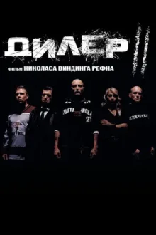 Дилер 2 — постер