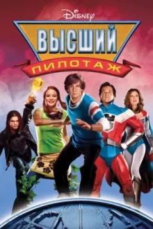Высший пилотаж — постер