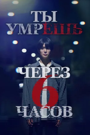 Ты умрёшь через 6 часов — постер