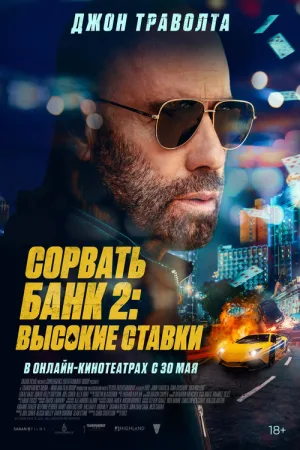 Сорвать банк 2: Высокие ставки — постер