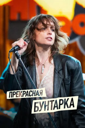 Прекрасная бунтарка — постер