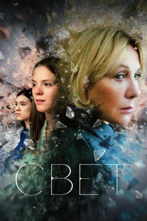 Свет — постер