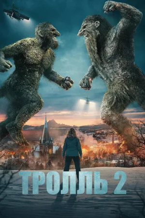Тролль 2 — постер