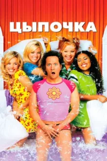 Цыпочка — постер