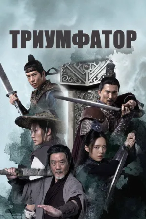 Триумфатор — постер