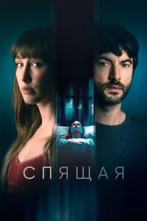 Спящая — постер
