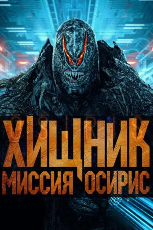 Хищник: Миссия «Осирис» — постер