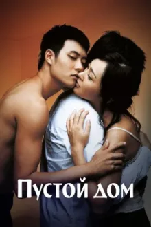 Пустой дом — постер