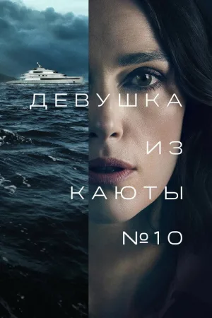 Девушка из каюты № 10 — постер