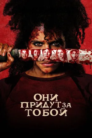Они придут за тобой — постер
