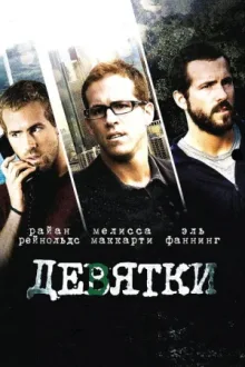 Девятки — постер