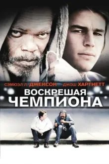 Воскрешая чемпиона — постер