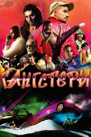 Гангстеры — постер
