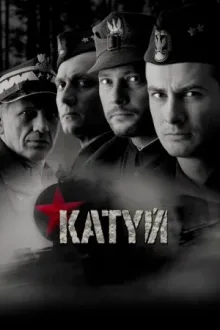Катынь — постер
