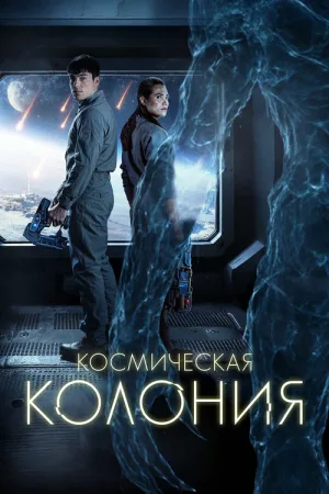Космическая колония — постер