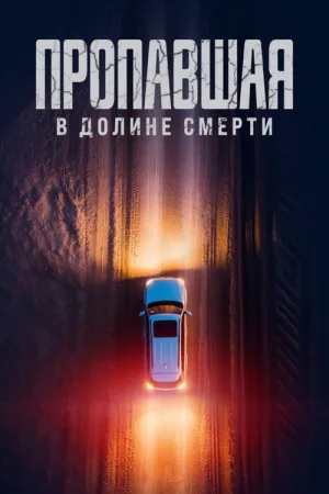 Пропавшая в Долине Смерти — постер