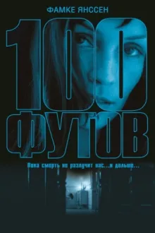 100 футов — постер