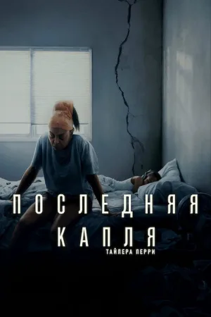 Последняя капля — постер