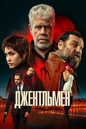 Джентльмен — постер