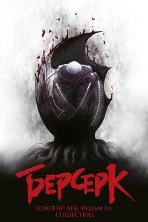 Берсерк. Золотой век: Фильм III. Сошествие — постер