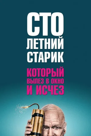 Столетний старик, который вылез в окно и исчез — постер