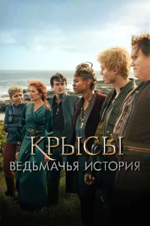 Крысы: ведьмачья история — постер
