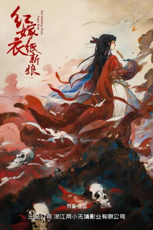 红嫁衣：纸新娘 — постер