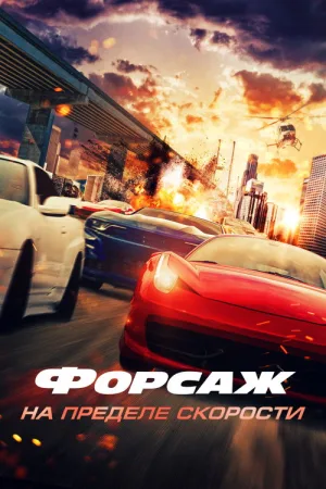 Форсаж. На пределе скорости — постер