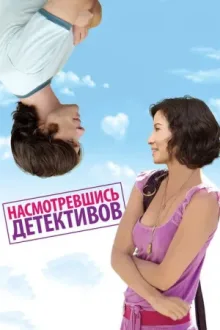 Насмотревшись детективов — постер