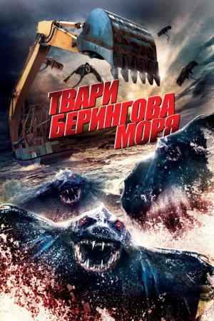 Твари Берингова моря — постер