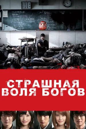 Страшная воля богов — постер