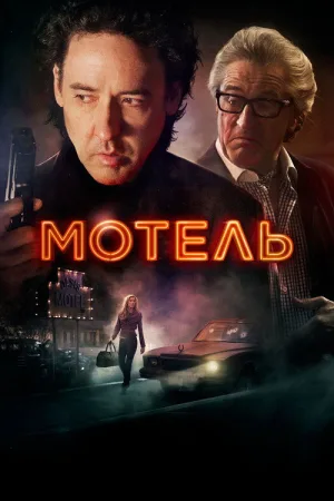 Мотель — постер