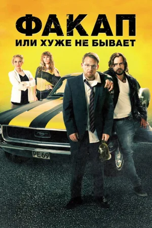 Факап, или Хуже не бывает — постер