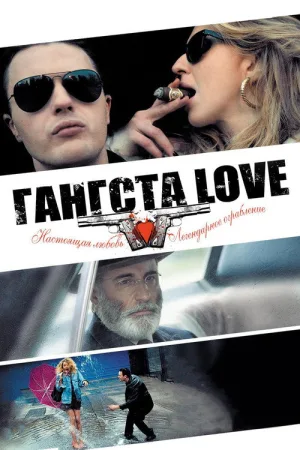 Гангста Love — постер
