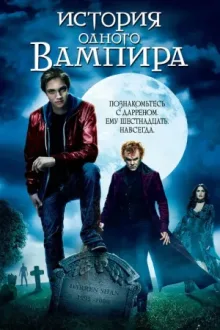 История одного вампира — постер