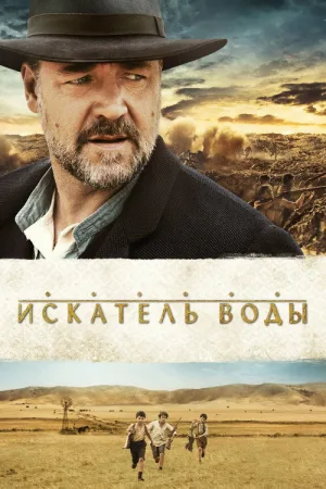 Искатель воды — постер
