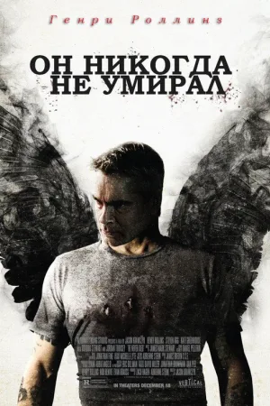 Он никогда не умирал — постер