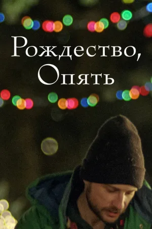 Рождество, опять — постер