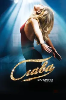 Слава — постер