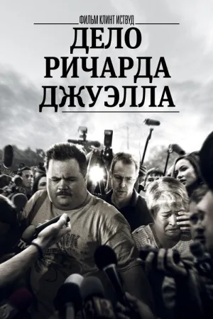 Дело Ричарда Джуэлла — постер