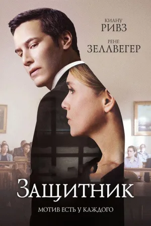 Защитник — постер