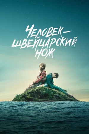 Человек – швейцарский нож — постер