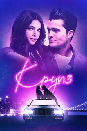 Круиз — постер