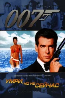 007: Умри, но не сейчас — постер