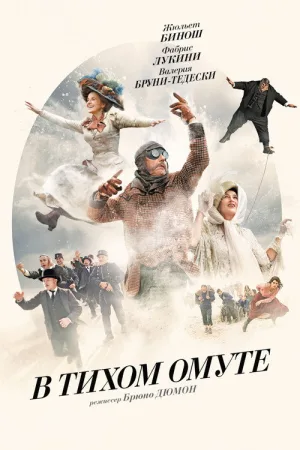 В тихом омуте — постер